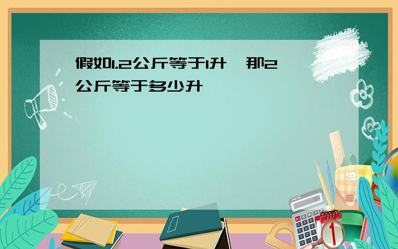 假如1.2公斤等于1升,那2公斤等于多少升