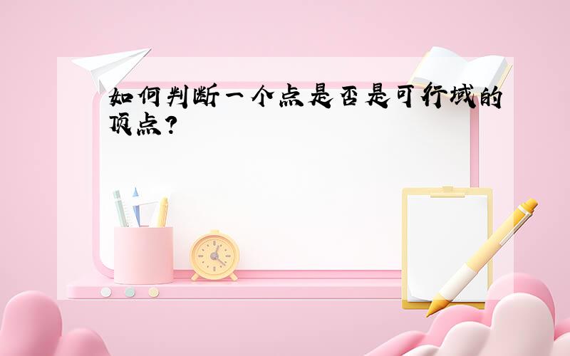 如何判断一个点是否是可行域的顶点?