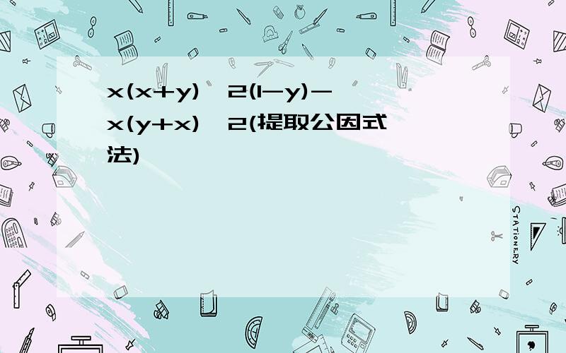 x(x+y)^2(1-y)-x(y+x)^2(提取公因式法)