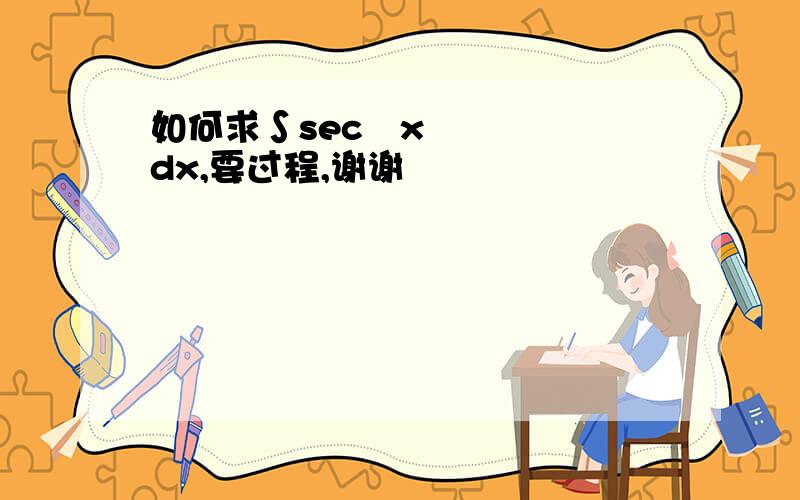 如何求∫sec³xdx,要过程,谢谢