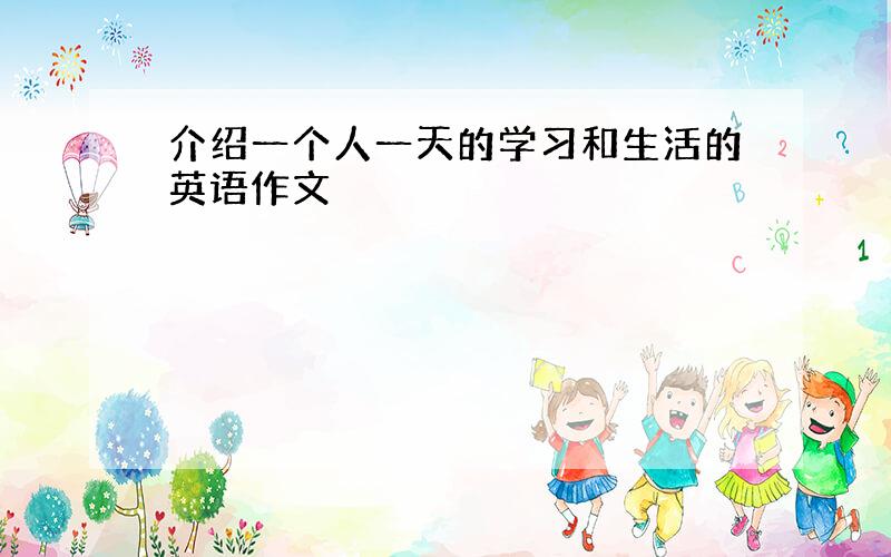 介绍一个人一天的学习和生活的英语作文