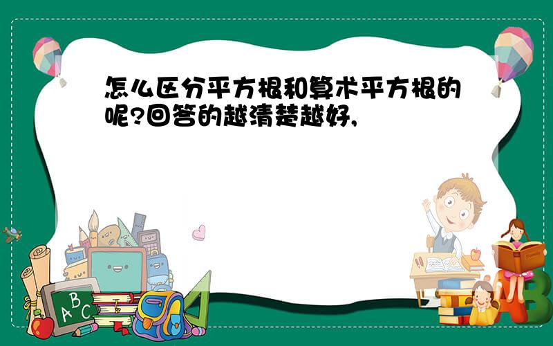 怎么区分平方根和算术平方根的呢?回答的越清楚越好,