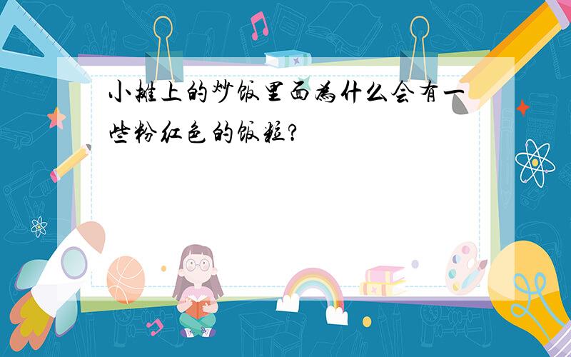 小摊上的炒饭里面为什么会有一些粉红色的饭粒?