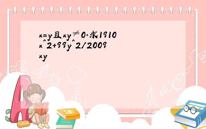 x=y且xy≠0.求1910x^2+99y^2/2009xy