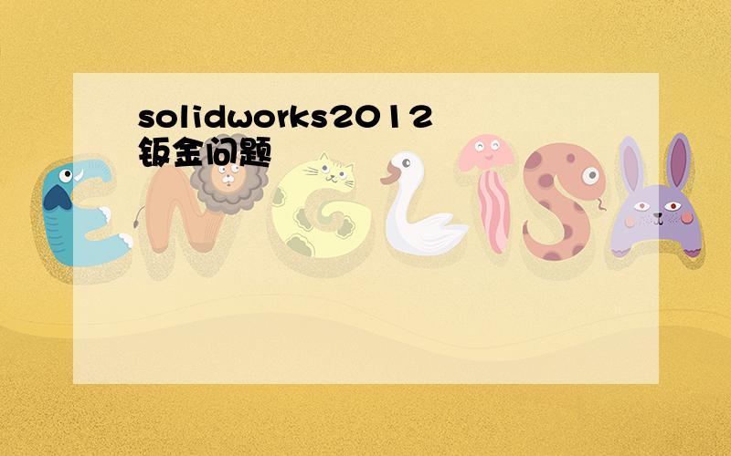 solidworks2012钣金问题