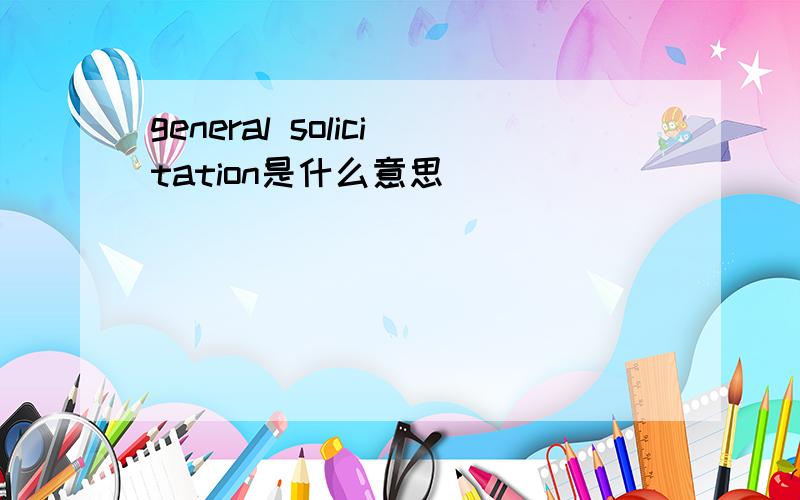 general solicitation是什么意思