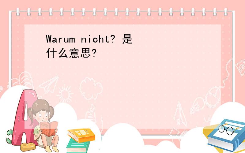 Warum nicht? 是什么意思?