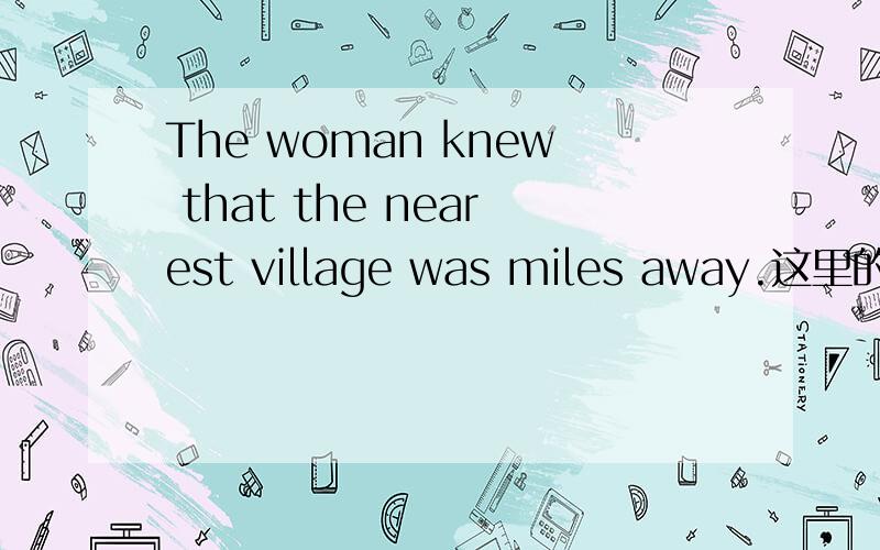 The woman knew that the nearest village was miles away.这里的 m