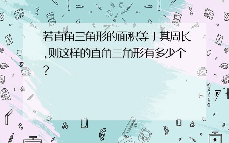 若直角三角形的面积等于其周长,则这样的直角三角形有多少个?