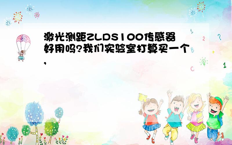 激光测距ZLDS100传感器好用吗?我们实验室打算买一个,