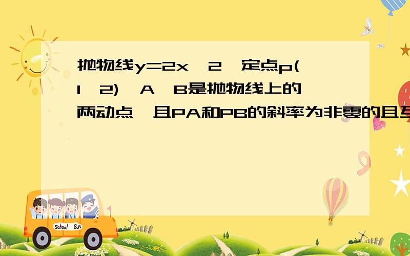 抛物线y=2x^2,定点p(1,2),A,B是抛物线上的两动点,且PA和PB的斜率为非零的且互为相反数,求AB的斜率.