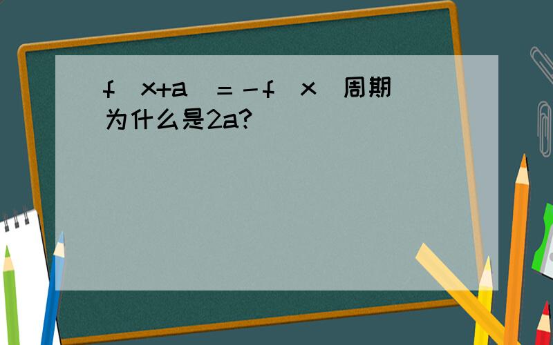 f（x+a）＝－f（x）周期为什么是2a?