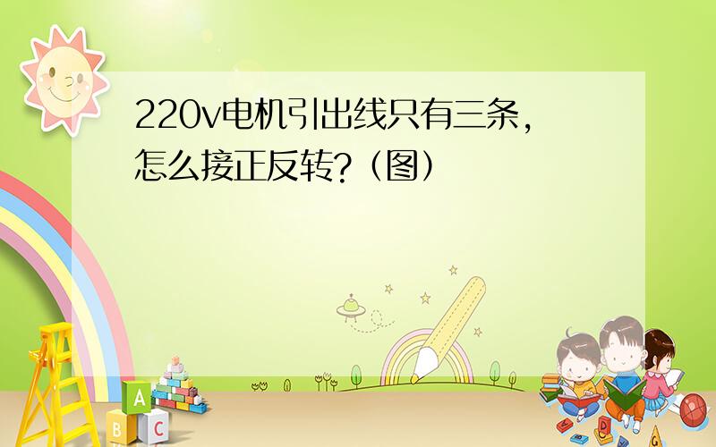 220v电机引出线只有三条,怎么接正反转?（图）