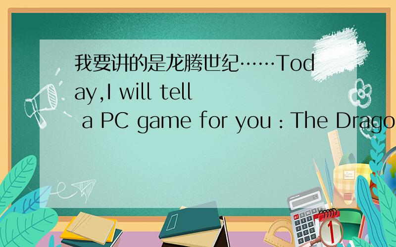 我要讲的是龙腾世纪……Today,I will tell a PC game for you：The Dragon Ag