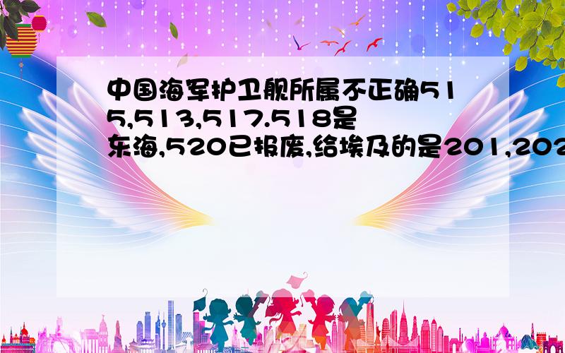 中国海军护卫舰所属不正确515,513,517.518是东海,520已报废,给埃及的是201,202,