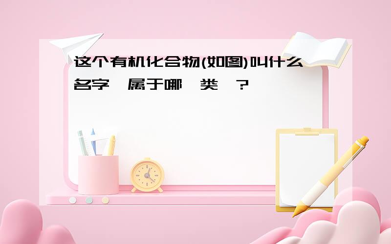 这个有机化合物(如图)叫什么名字,属于哪一类烃?