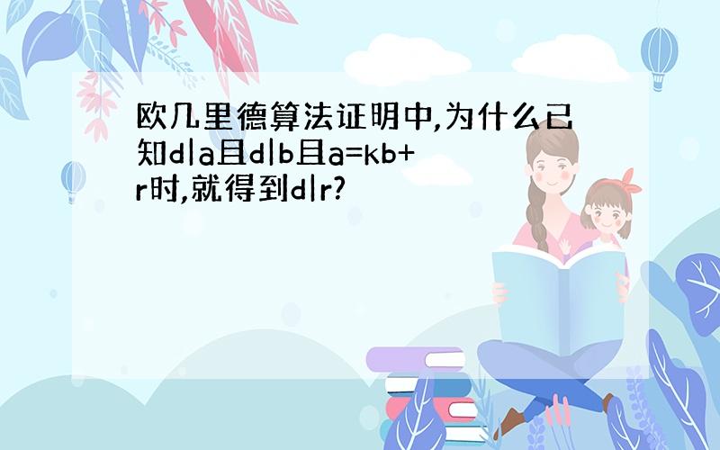 欧几里德算法证明中,为什么已知d|a且d|b且a=kb+r时,就得到d|r?