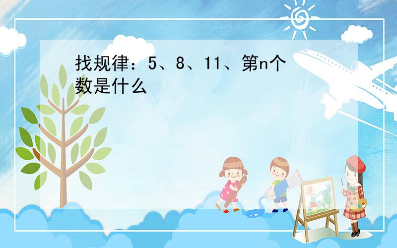 找规律：5、8、11、第n个数是什么