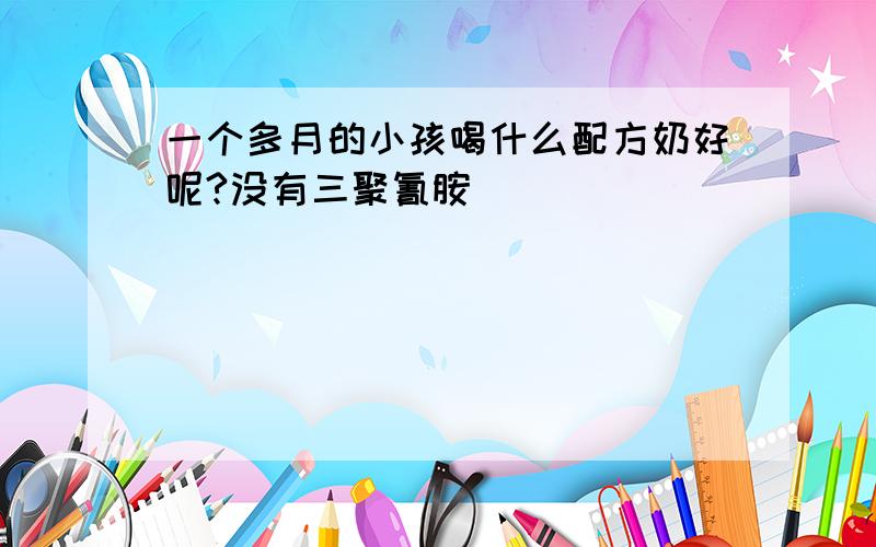 一个多月的小孩喝什么配方奶好呢?没有三聚氰胺