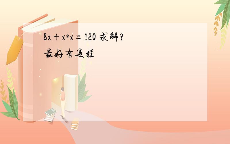 8x+x*x=120 求解?最好有过程