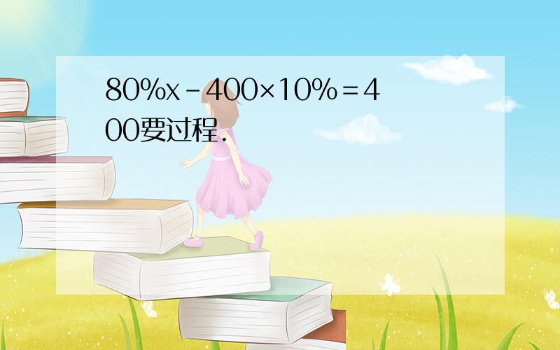 80%x－400×10%＝400要过程.