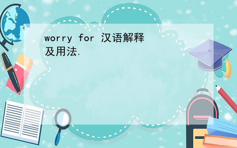 worry for 汉语解释及用法.