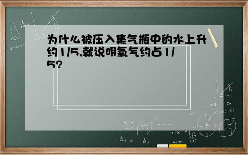 为什么被压入集气瓶中的水上升约1/5,就说明氧气约占1/5?