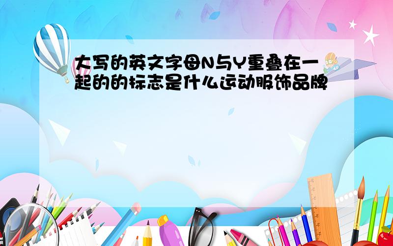 大写的英文字母N与Y重叠在一起的的标志是什么运动服饰品牌