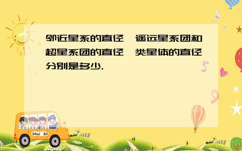 邻近星系的直径,遥远星系团和超星系团的直径,类星体的直径分别是多少.