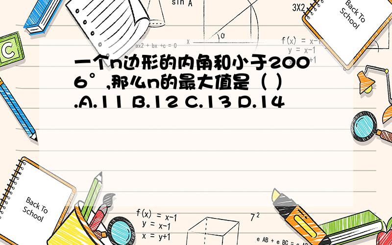 一个n边形的内角和小于2006°,那么n的最大值是（ ）.A.11 B.12 C.13 D.14