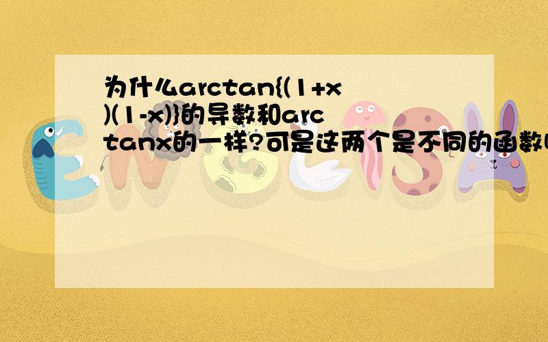 为什么arctan{(1+x)(1-x)}的导数和arctanx的一样?可是这两个是不同的函数啊?