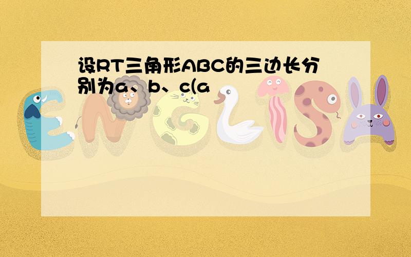 设RT三角形ABC的三边长分别为a、b、c(a