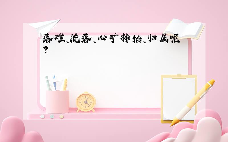 落难、流落、心旷神怡、归属呢?