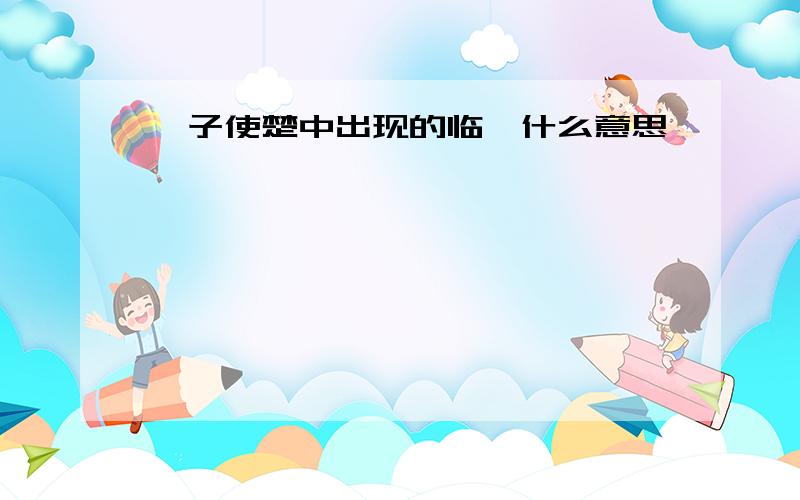 晏子使楚中出现的临淄什么意思