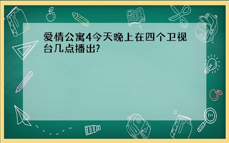 爱情公寓4今天晚上在四个卫视台几点播出?