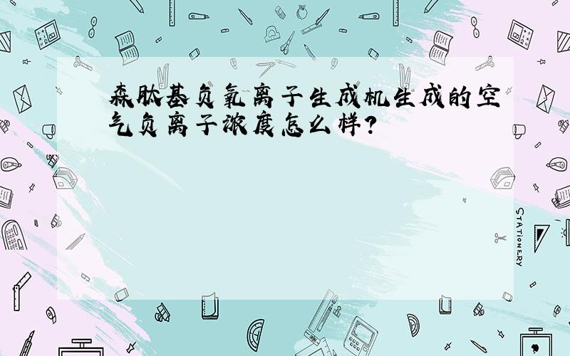 森肽基负氧离子生成机生成的空气负离子浓度怎么样?