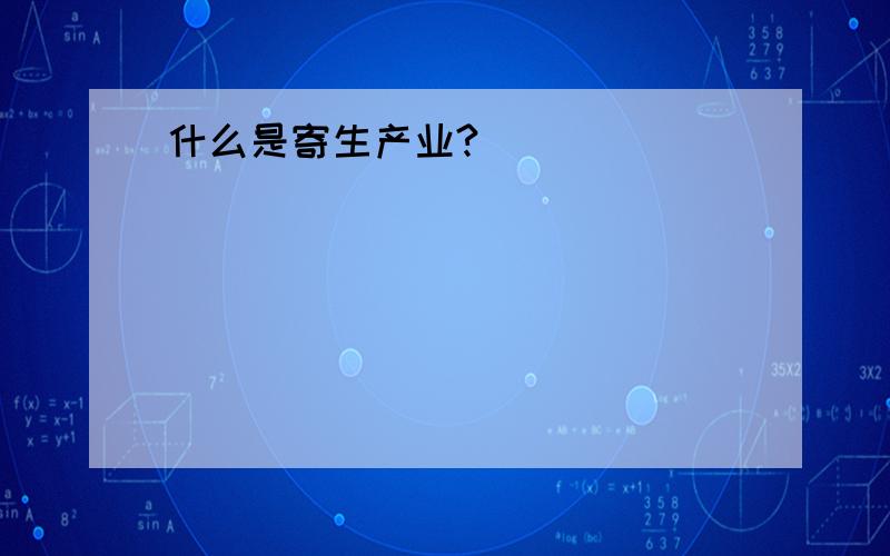 什么是寄生产业?