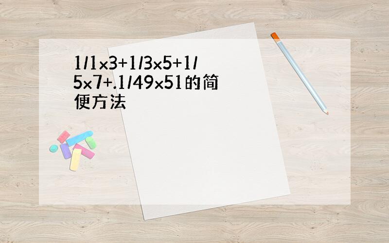 1/1x3+1/3x5+1/5x7+.1/49x51的简便方法