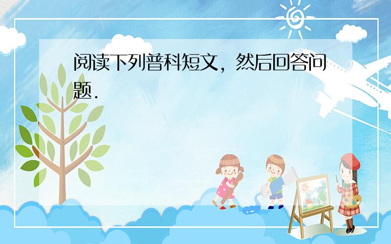 阅读下列普科短文，然后回答问题．