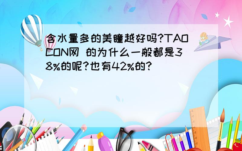 含水量多的美瞳越好吗?TAOCON网 的为什么一般都是38%的呢?也有42%的?