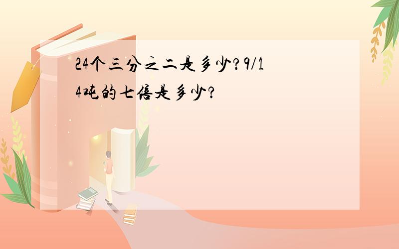 24个三分之二是多少?9/14吨的七倍是多少?