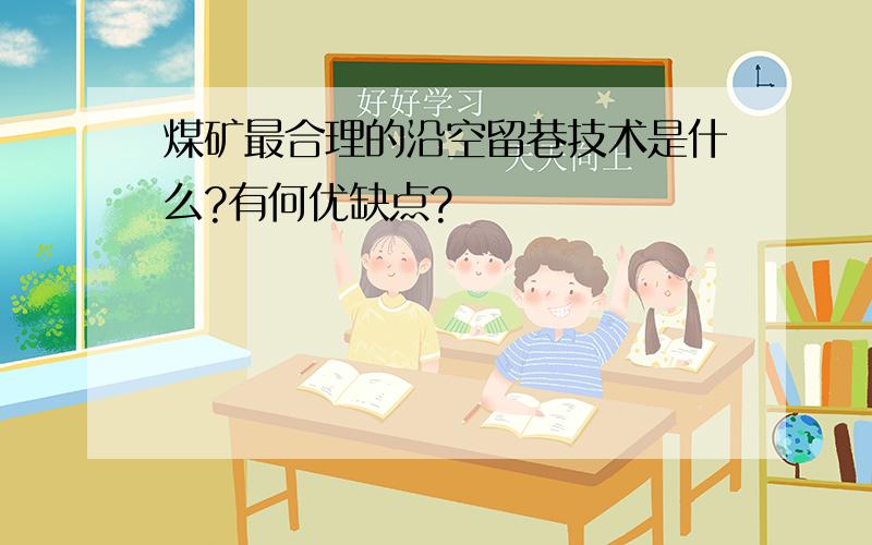 煤矿最合理的沿空留巷技术是什么?有何优缺点?