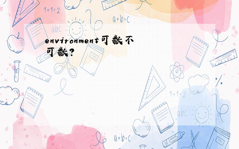 environment可数不可数?