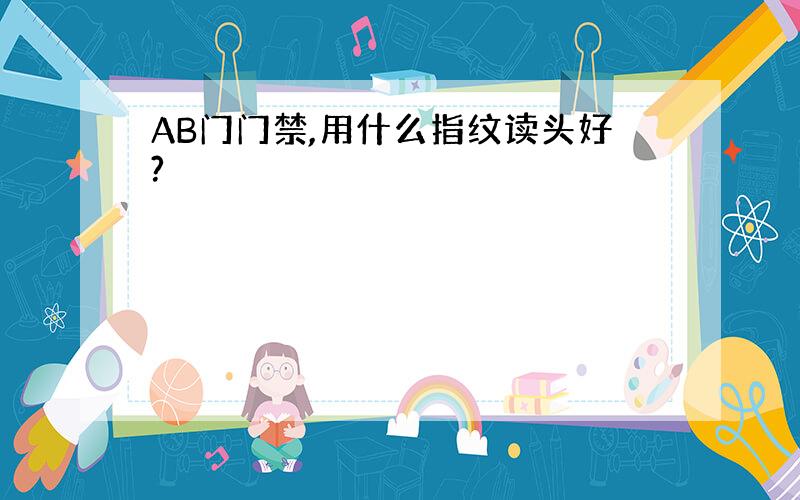 AB门门禁,用什么指纹读头好?