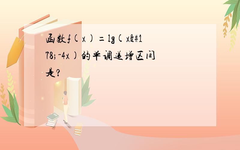 函数f(x)=lg(x²-4x)的单调递增区间是?