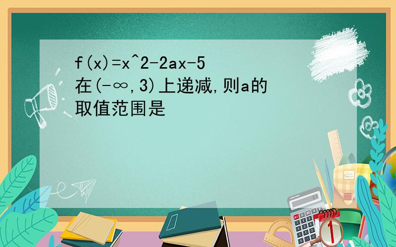 f(x)=x^2-2ax-5在(-∞,3)上递减,则a的取值范围是