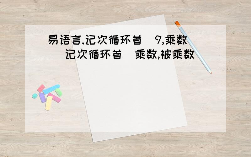 易语言.记次循环首（9,乘数） 记次循环首（乘数,被乘数）