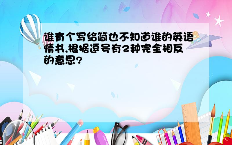 谁有个写给简也不知道谁的英语情书,根据逗号有2种完全相反的意思?