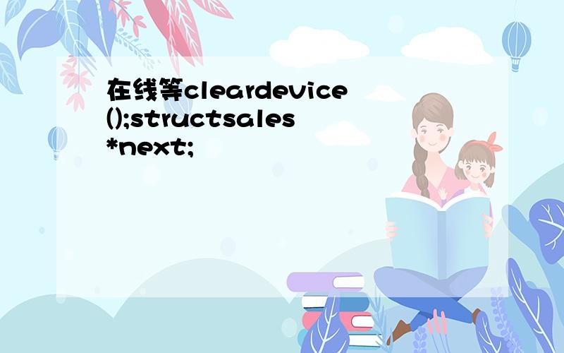 在线等cleardevice();structsales*next;