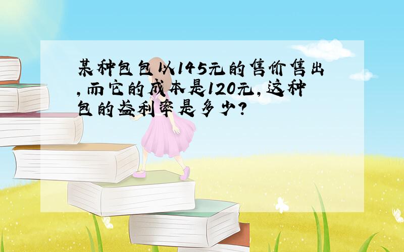 某种包包以145元的售价售出,而它的成本是120元,这种包的盈利率是多少?